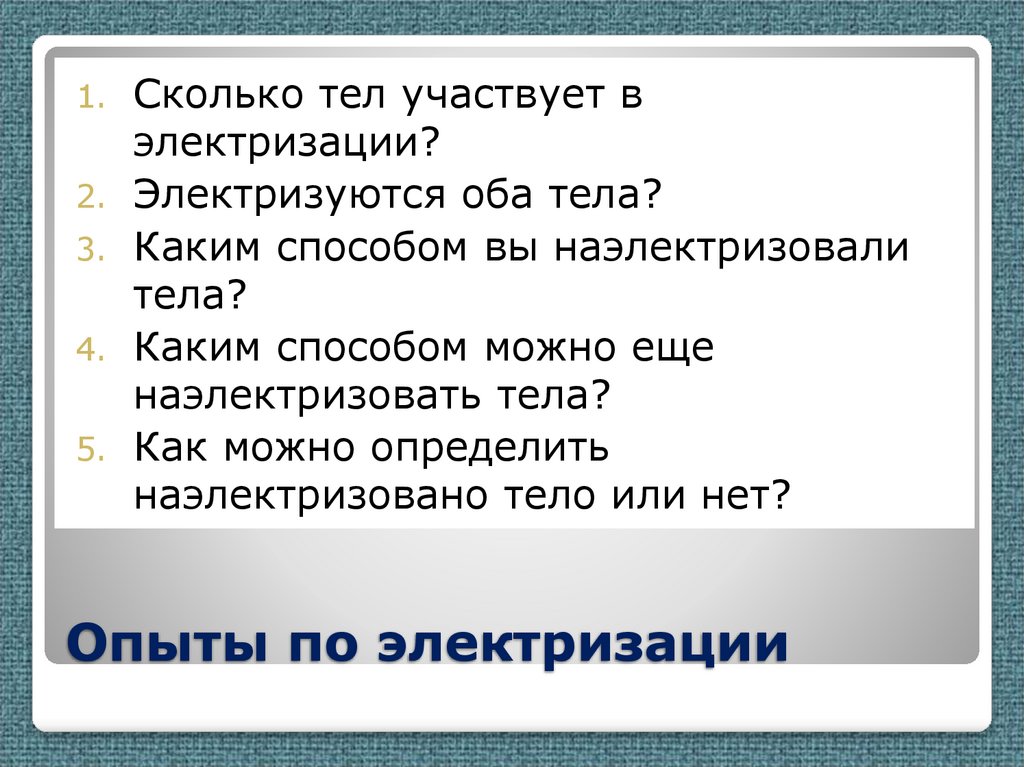 Опыты по электризации