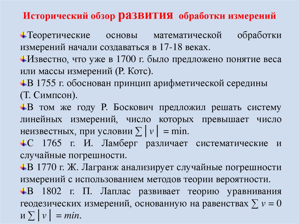 Исторический обзор развития обработки измерений
