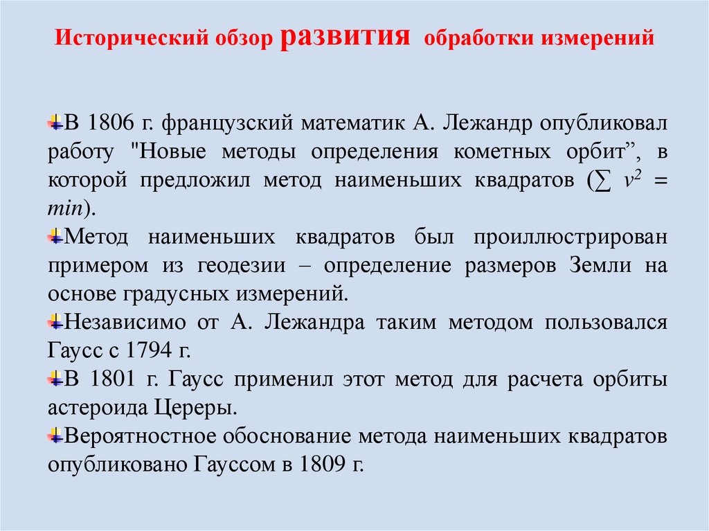 Исторический обзор развития обработки измерений
