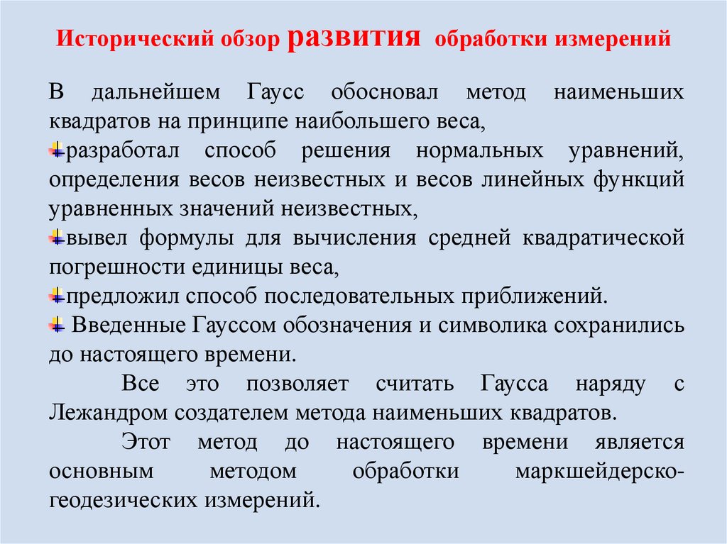 Исторический обзор развития обработки измерений