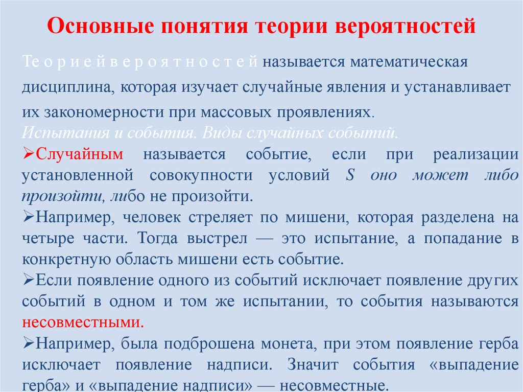 Основные понятия теории вероятностей