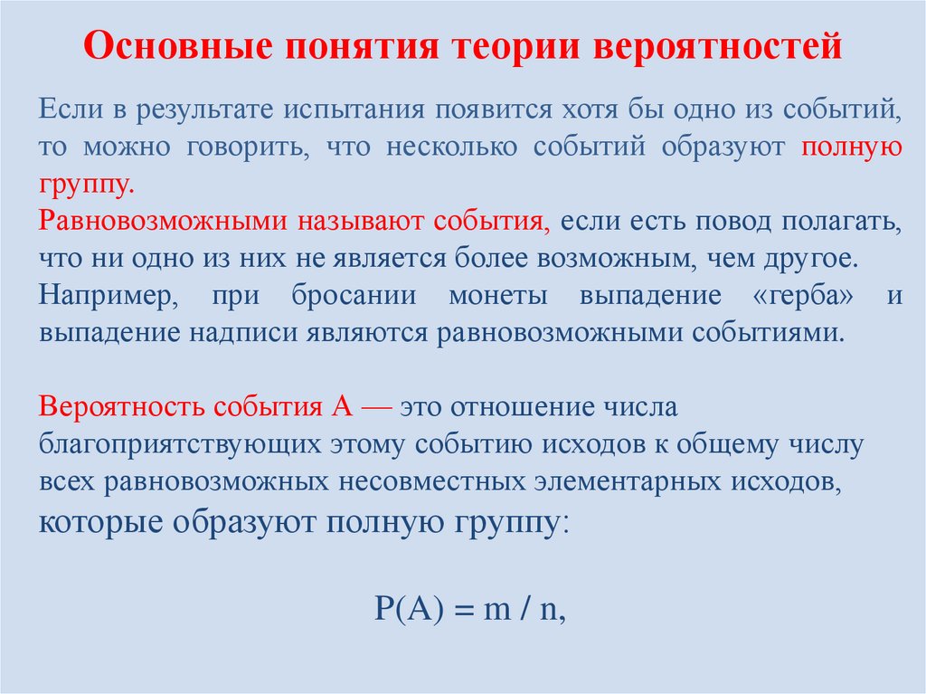 Основные понятия теории вероятностей