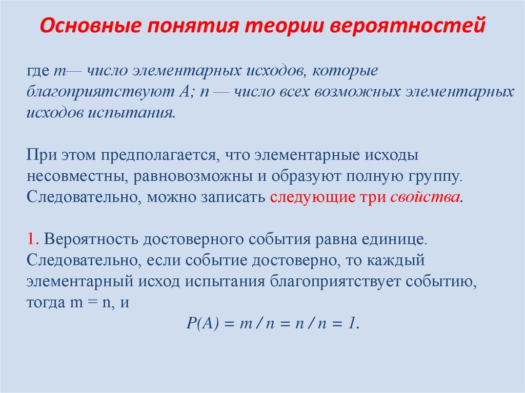 Основные понятия теории вероятностей