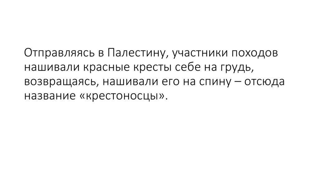 Отправляясь в Палестину, участники походов нашивали красные кресты себе на грудь, возвращаясь, нашивали его на спину – отсюда