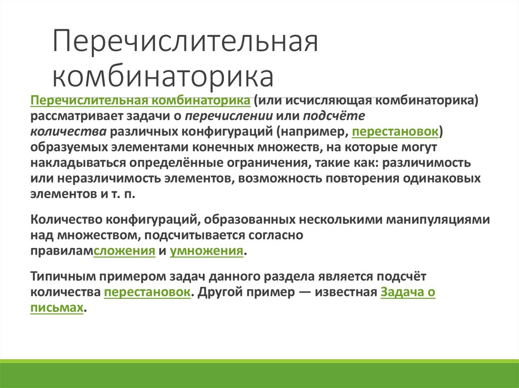 Перечислительная комбинаторика