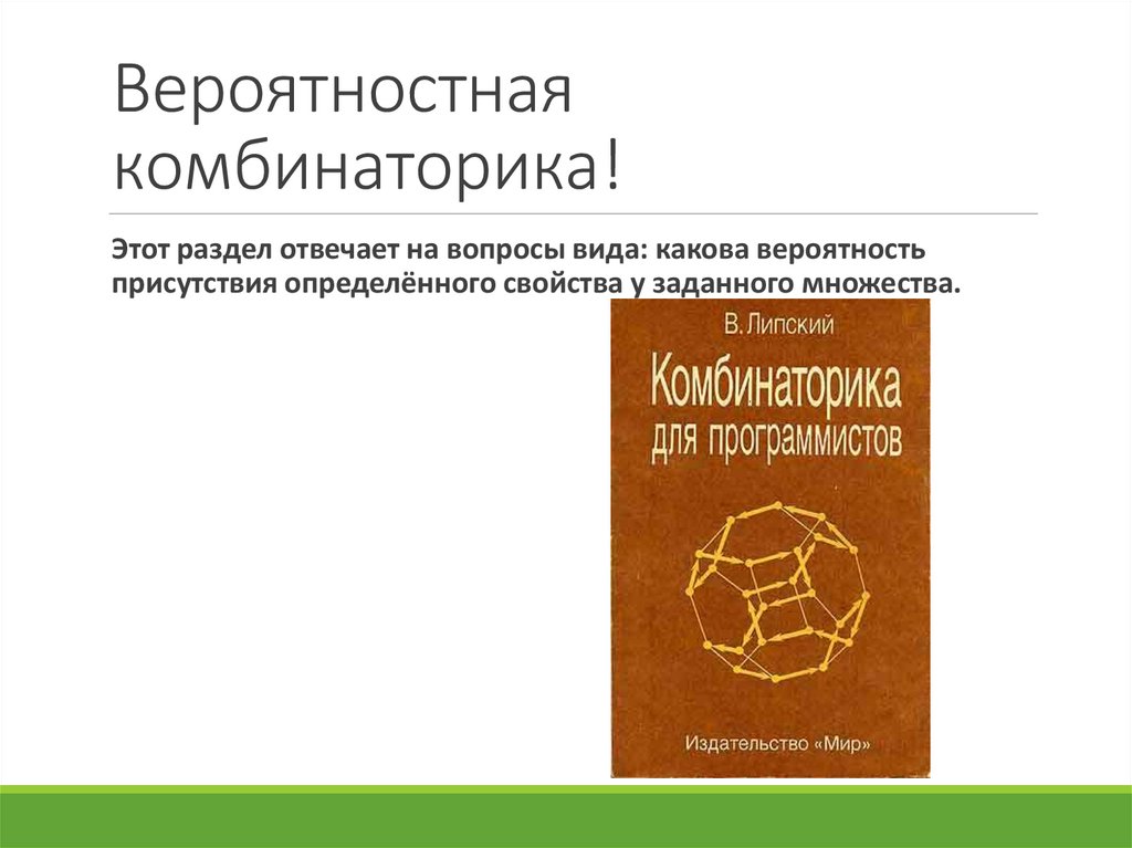 Вероятностная комбинаторика!