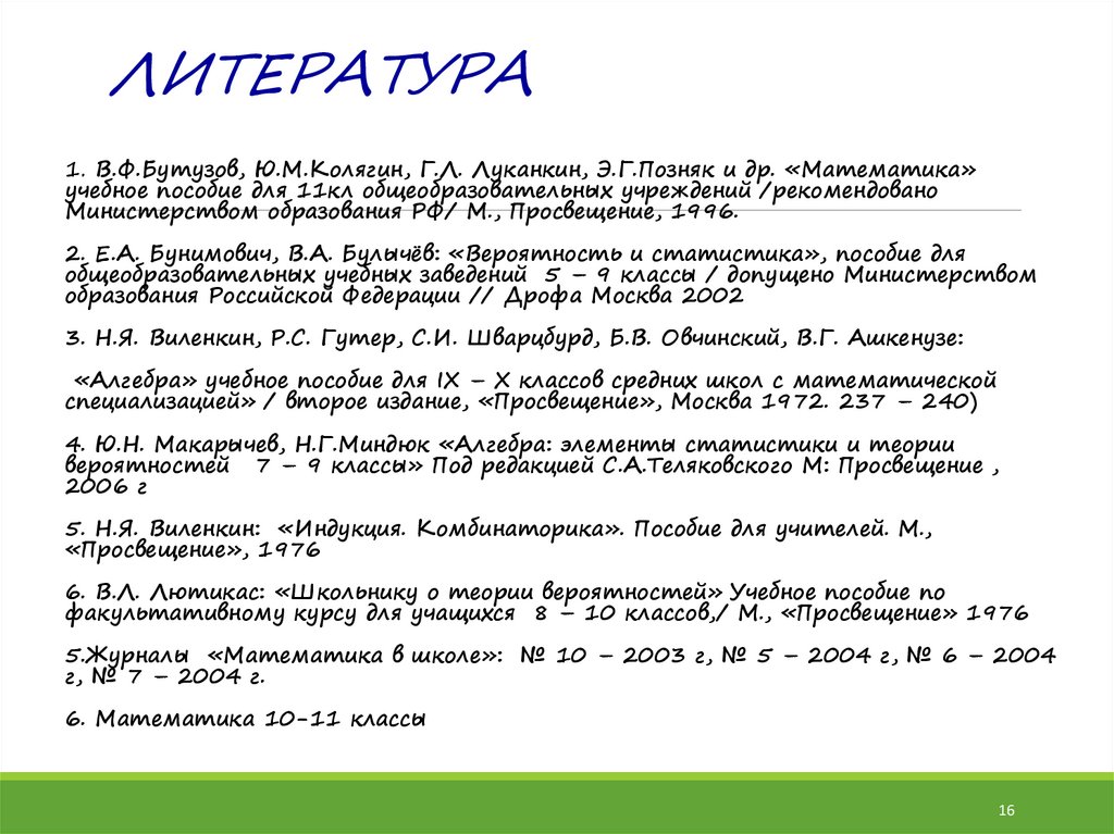 ЛИТЕРАТУРА