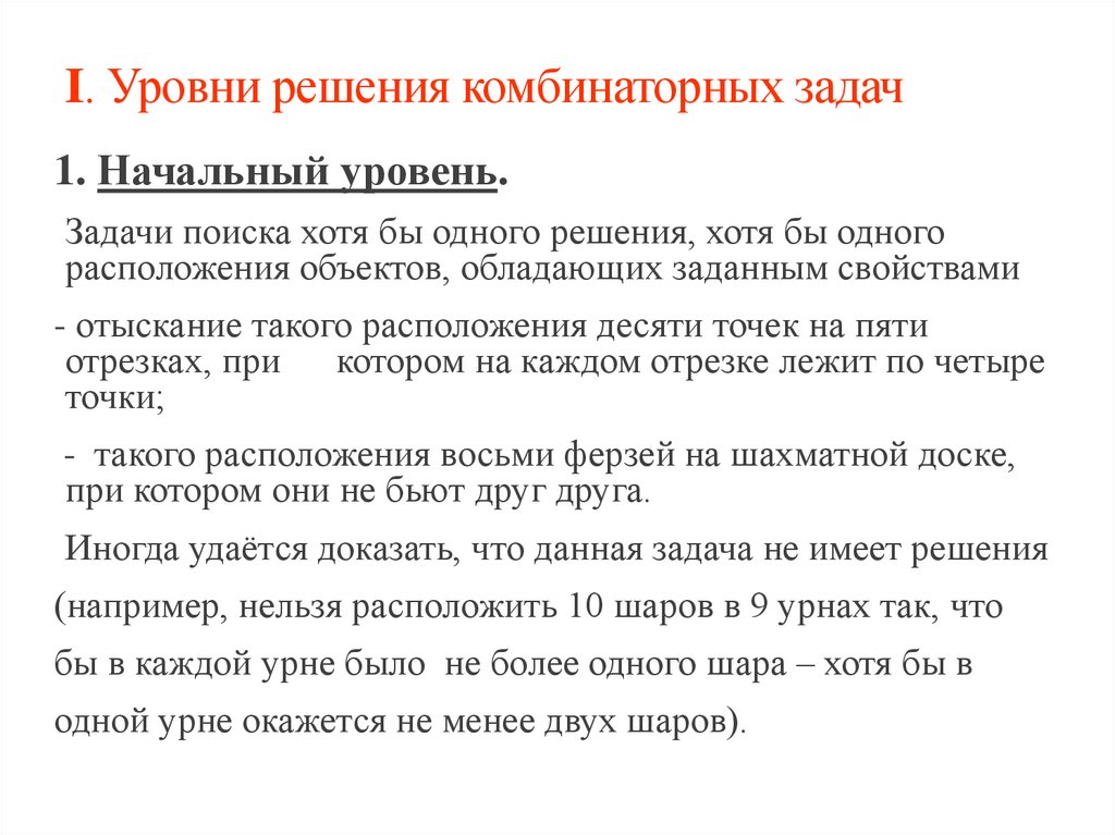 I. Уровни решения комбинаторных задач