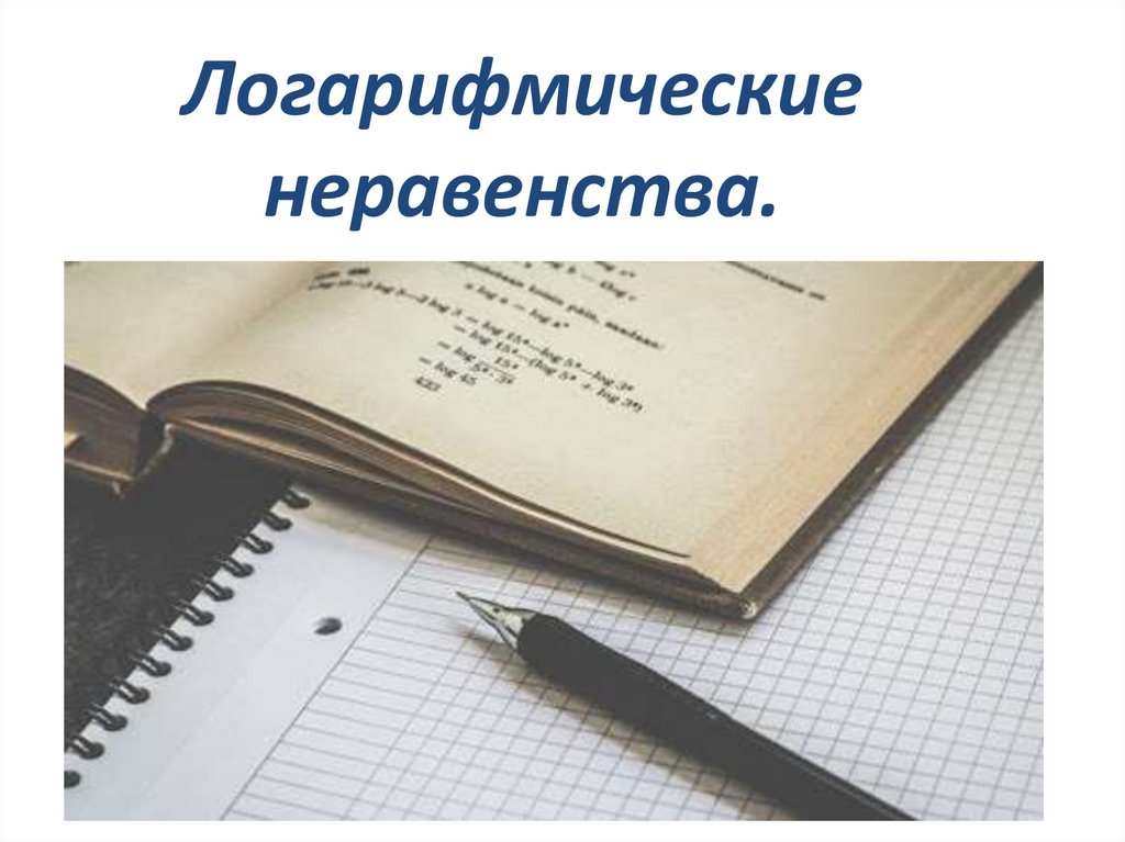 Логарифмические неравенства.