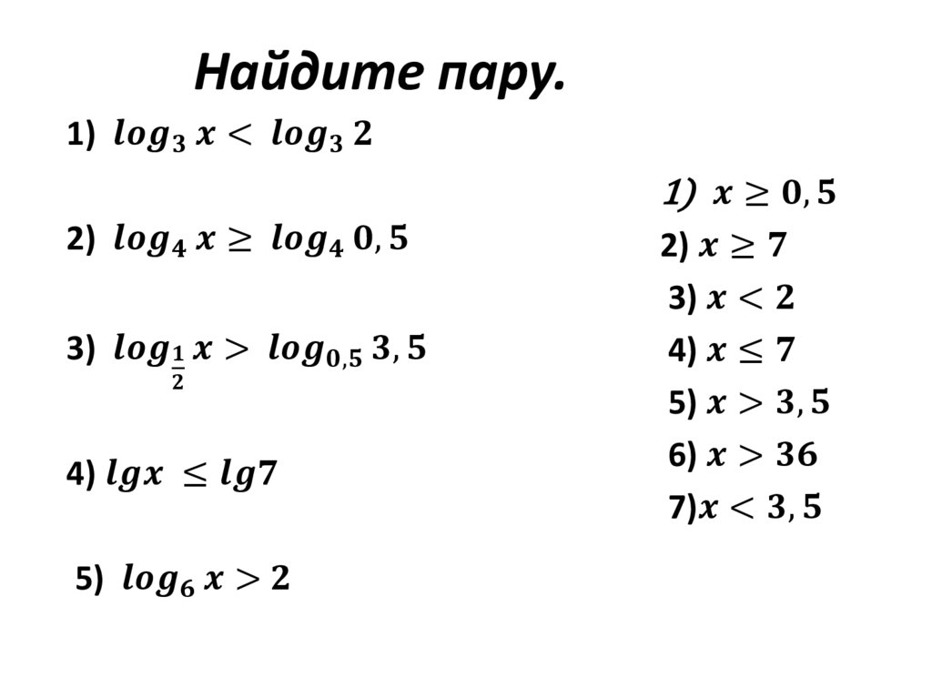 Найдите пару.