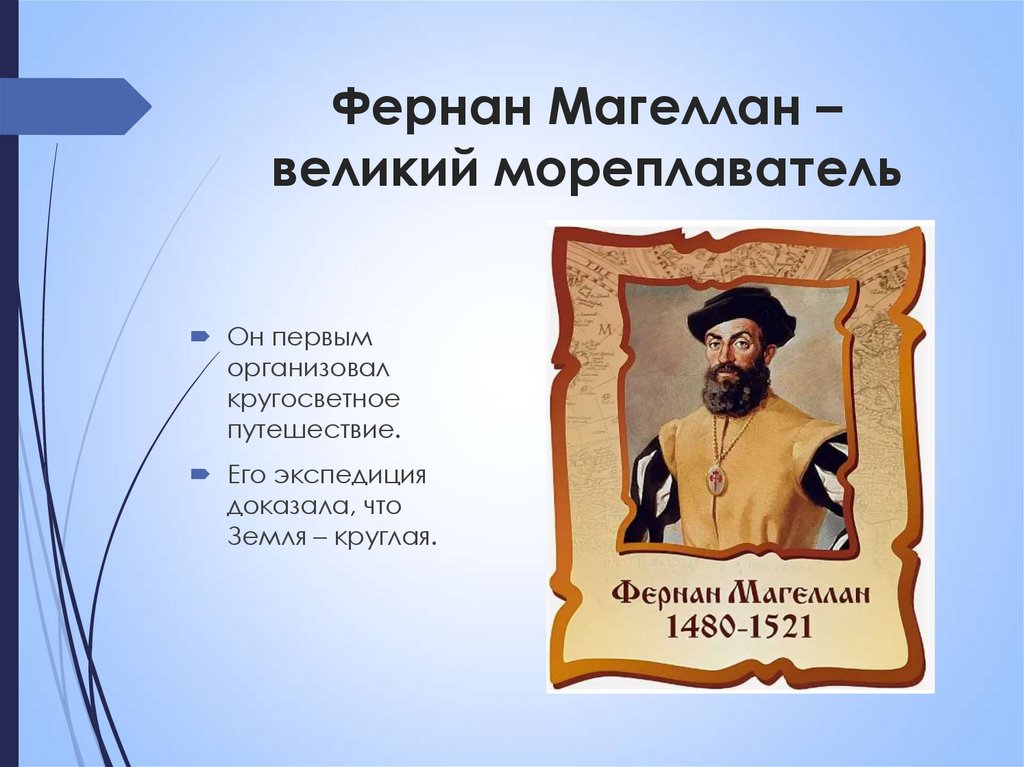 Фернан Магеллан – великий мореплаватель