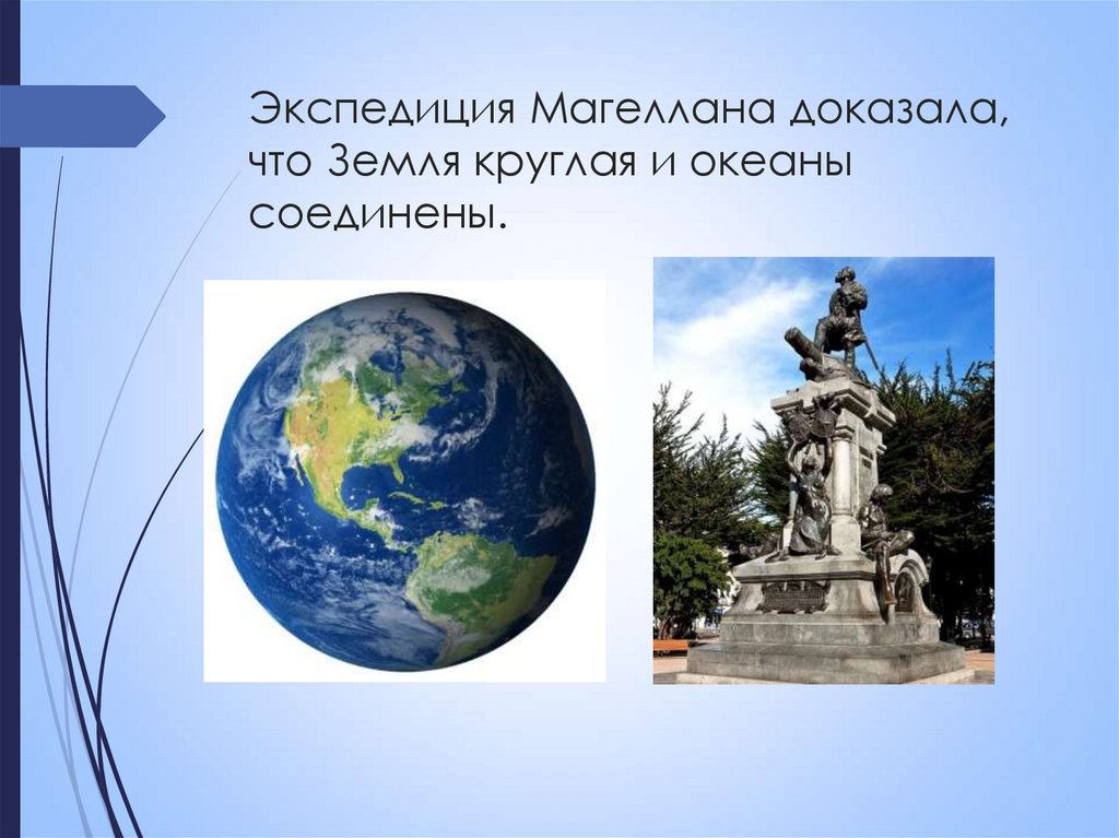 Экспедиция Магеллана доказала, что Земля круглая и океаны соединены.