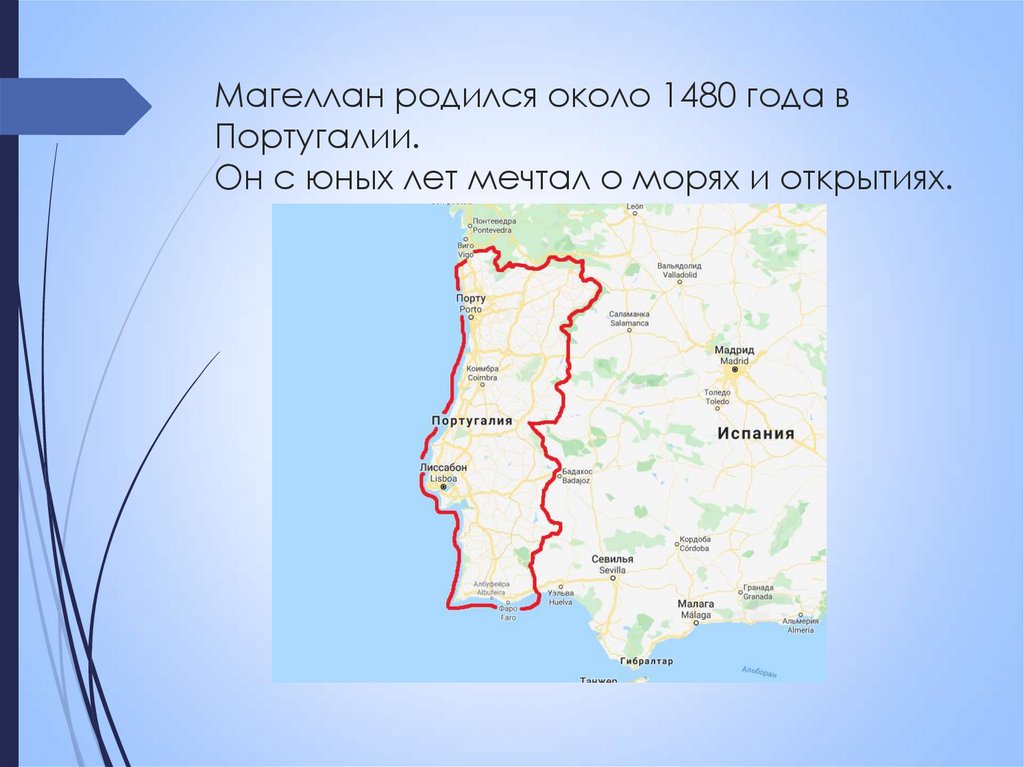 Магеллан родился около 1480 года в Португалии. Он с юных лет мечтал о морях и открытиях.