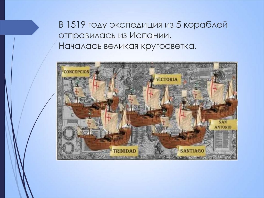 В 1519 году экспедиция из 5 кораблей отправилась из Испании. Началась великая кругосветка.