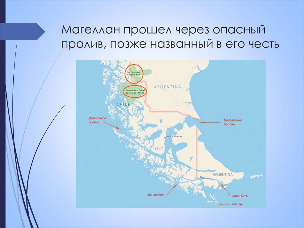 Магеллан прошел через опасный пролив, позже названный в его честь