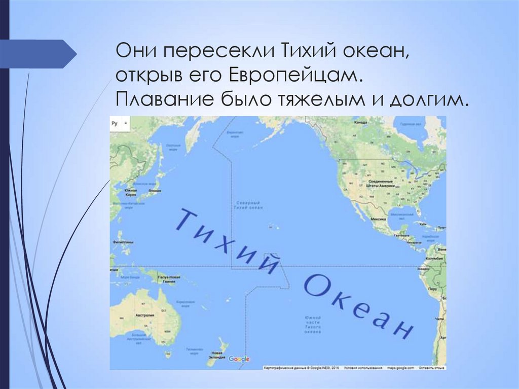 Они пересекли Тихий океан, открыв его Европейцам. Плавание было тяжелым и долгим.