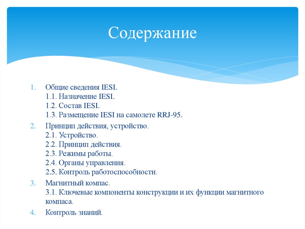 Содержание