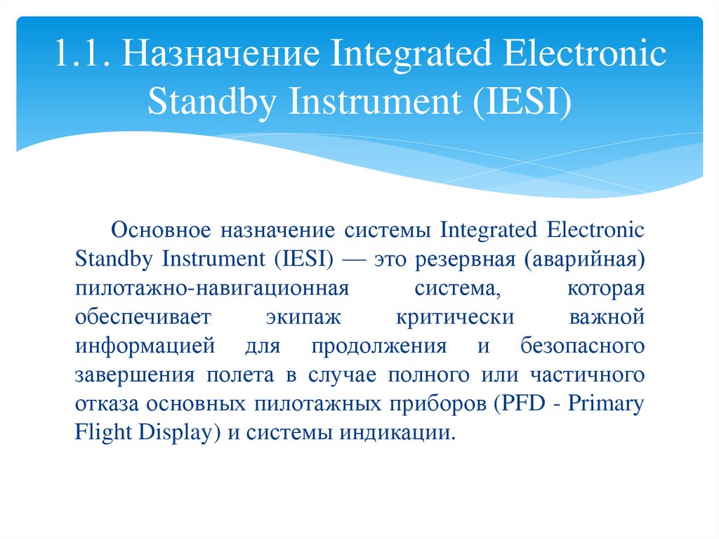 1.1. Назначение Integrated Electronic Standby Instrument (IESI)