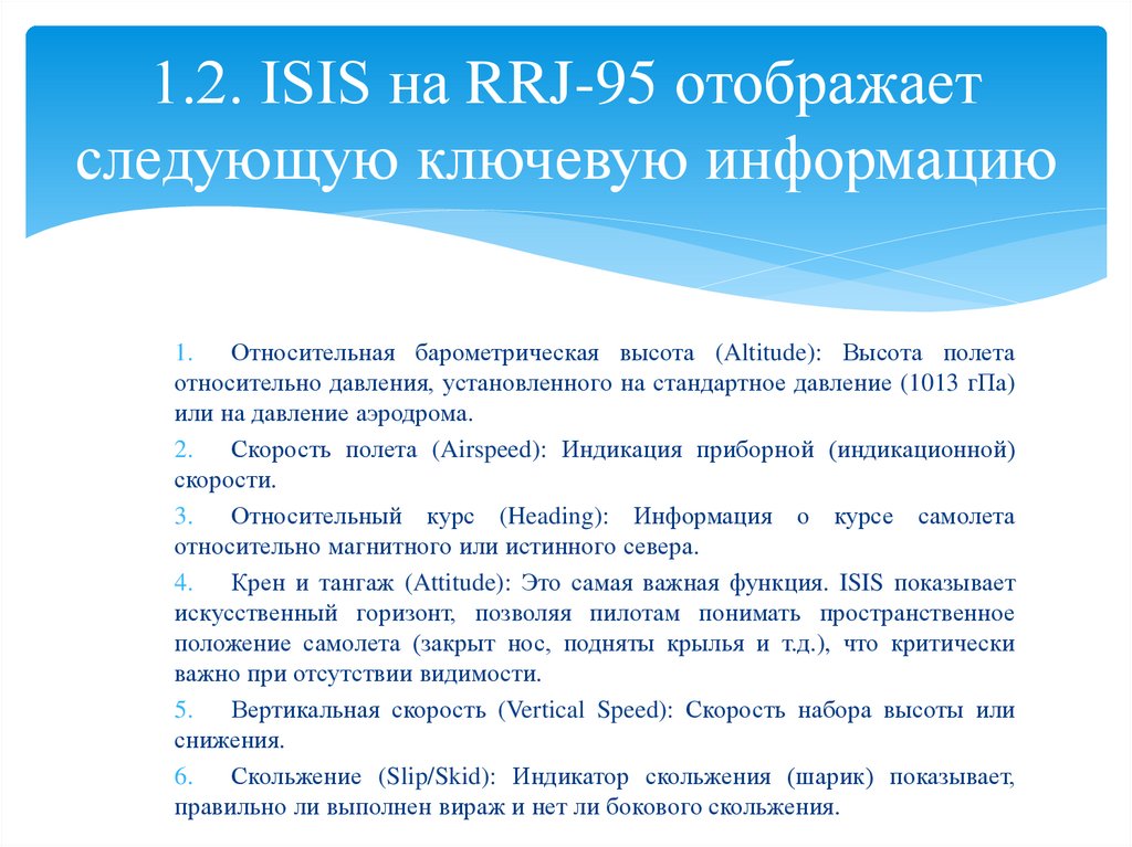 1.2. ISIS на RRJ-95 отображает следующую ключевую информацию