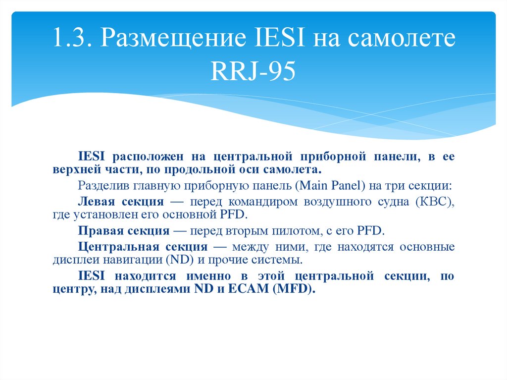1.3. Размещение IESI на самолете RRJ-95