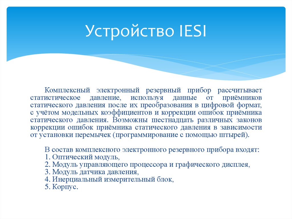 Устройство IESI