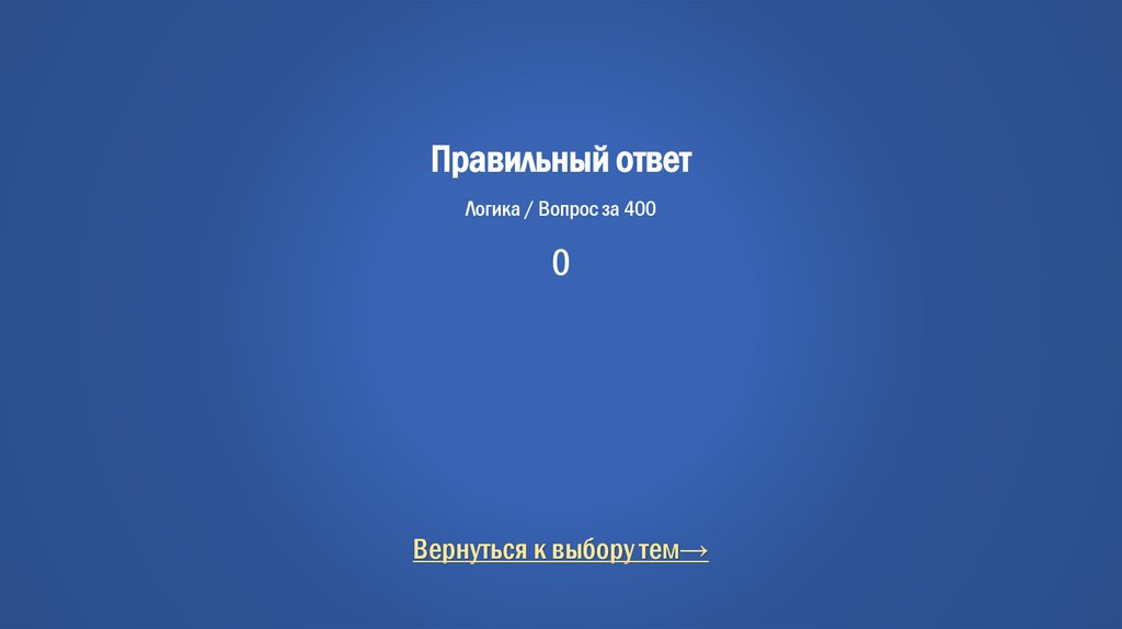 Правильный ответ Логика / Вопрос за 400 0