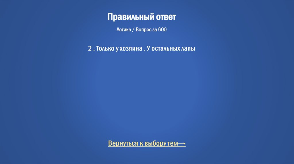 Правильный ответ Логика / Вопрос за 600 2 . Только у хозяина . У остальных лапы