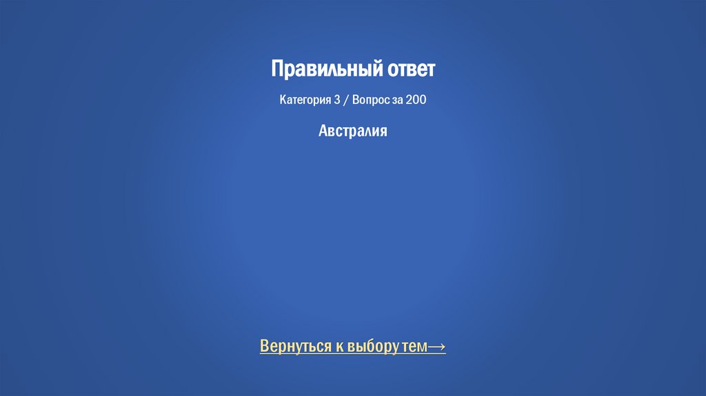 Правильный ответ Категория 3 / Вопрос за 200 Австралия