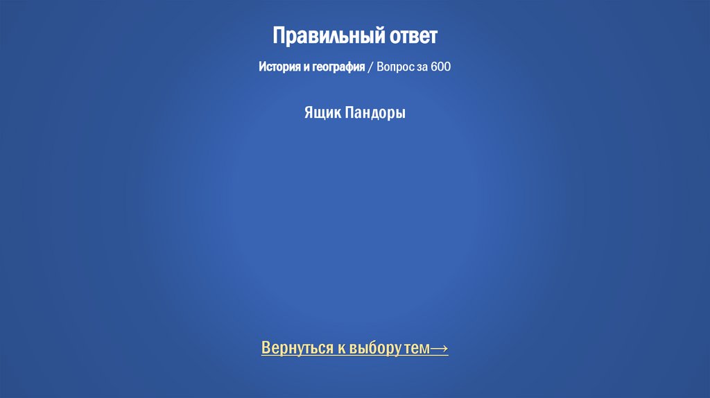 Правильный ответ История и география / Вопрос за 600 Ящик Пандоры