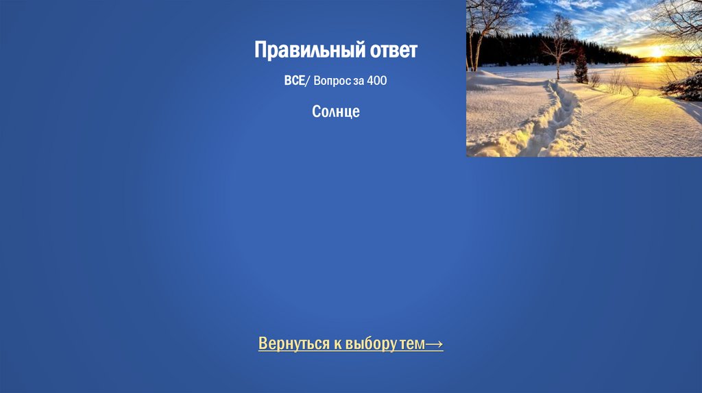 Правильный ответ ВСЕ/ Вопрос за 400 Солнце