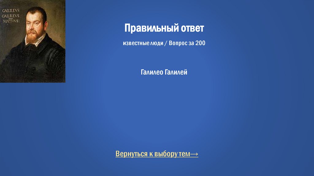 Правильный ответ известные люди / Вопрос за 200 Галилео Галилей