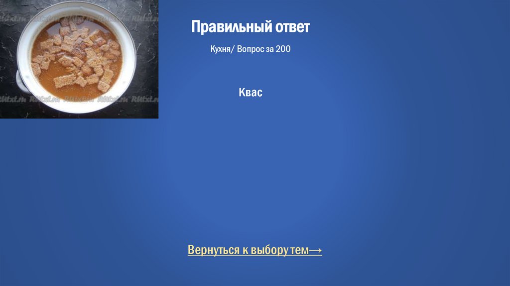 Правильный ответ Кухня/ Вопрос за 200 Квас