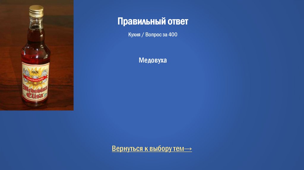 Правильный ответ Кухня / Вопрос за 400 Медовуха
