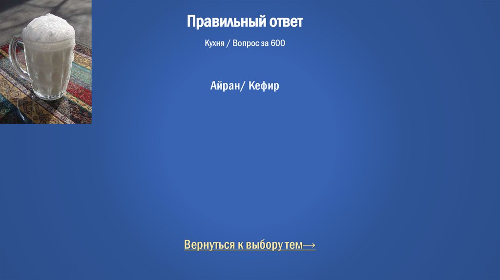 Правильный ответ Кухня / Вопрос за 600 Айран/ Кефир