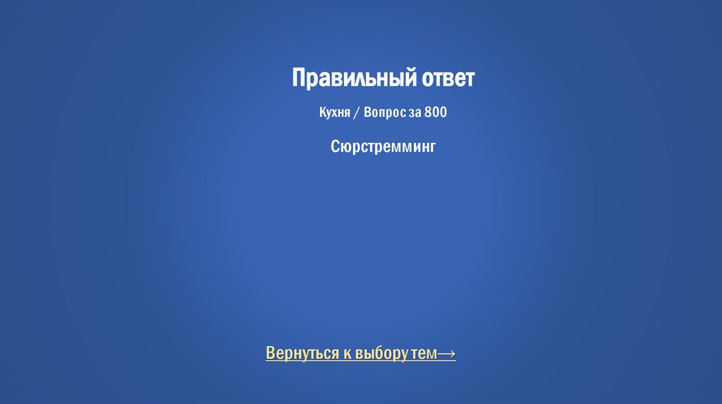 Правильный ответ Кухня / Вопрос за 800 Сюрстремминг