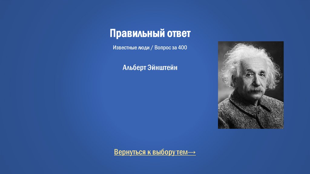 Правильный ответ Известные люди / Вопрос за 400 Альберт Эйнштейн