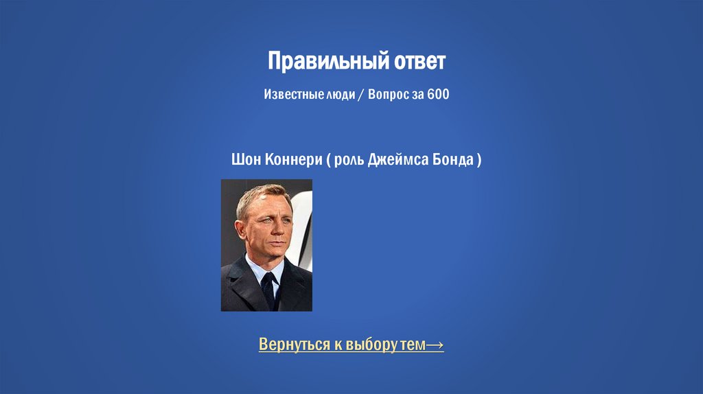Правильный ответ Известные люди / Вопрос за 600 Шон Коннери ( роль Джеймса Бонда )