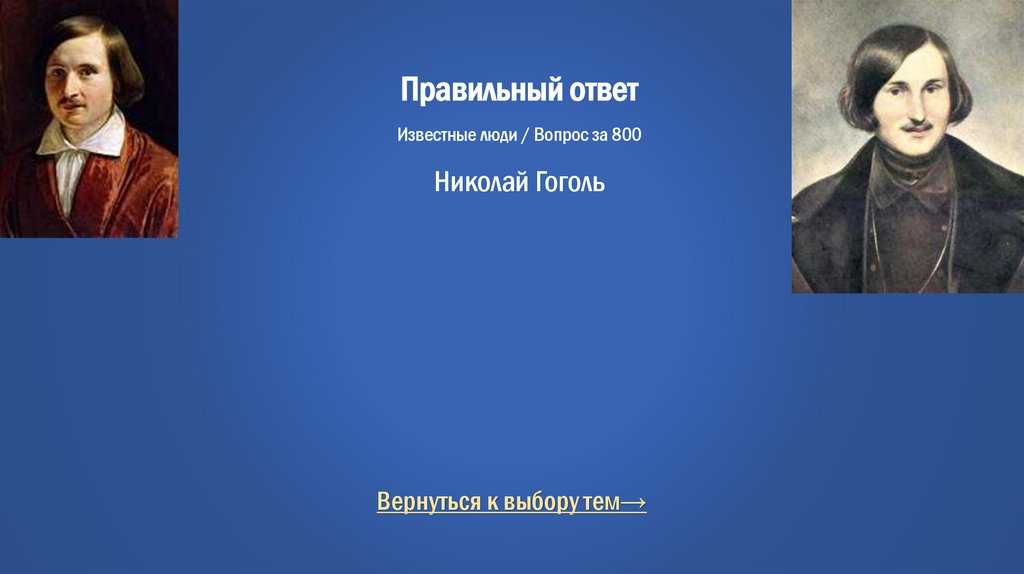 Правильный ответ Известные люди / Вопрос за 800 Николай Гоголь