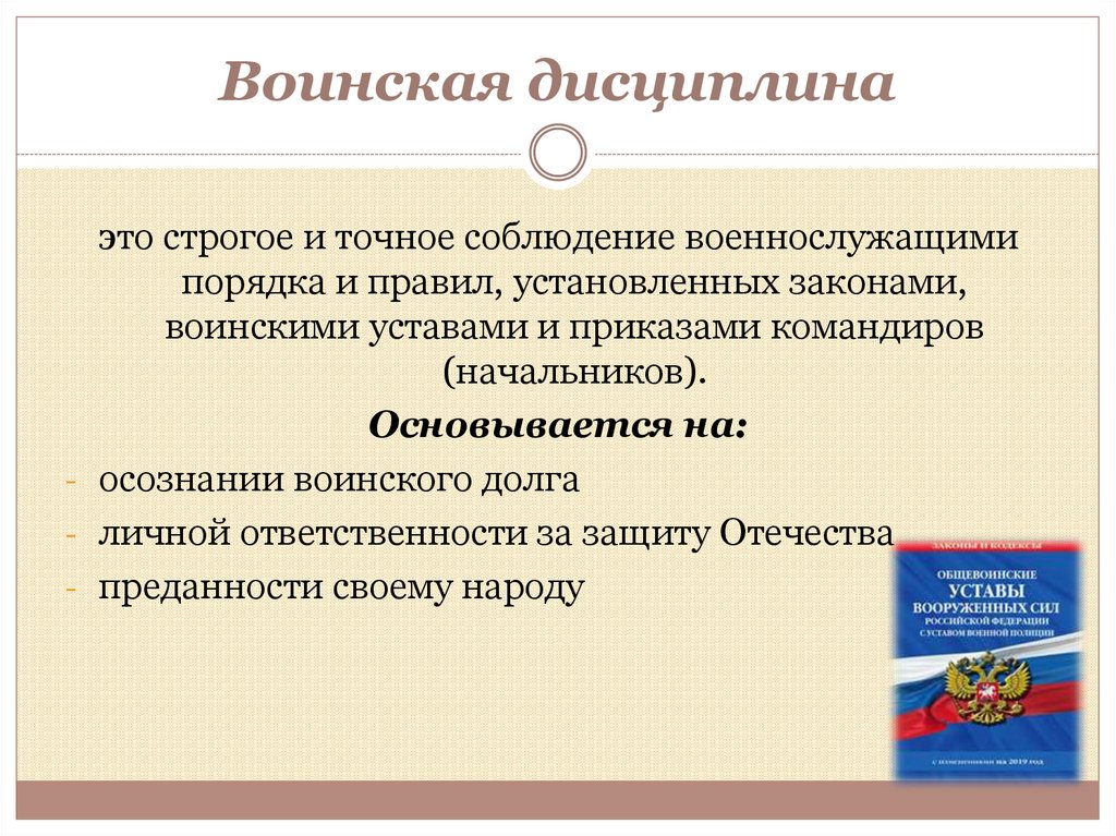 Воинская дисциплина