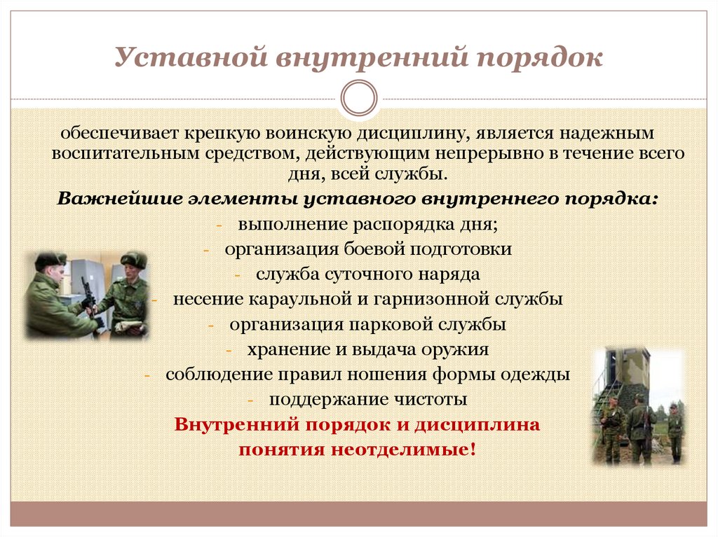 Уставной внутренний порядок