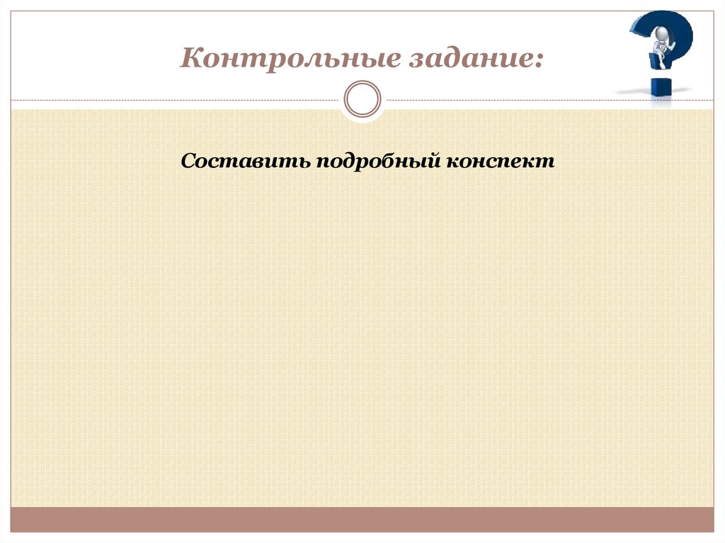 Контрольные задание: