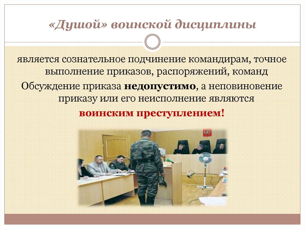 «Душой» воинской дисциплины