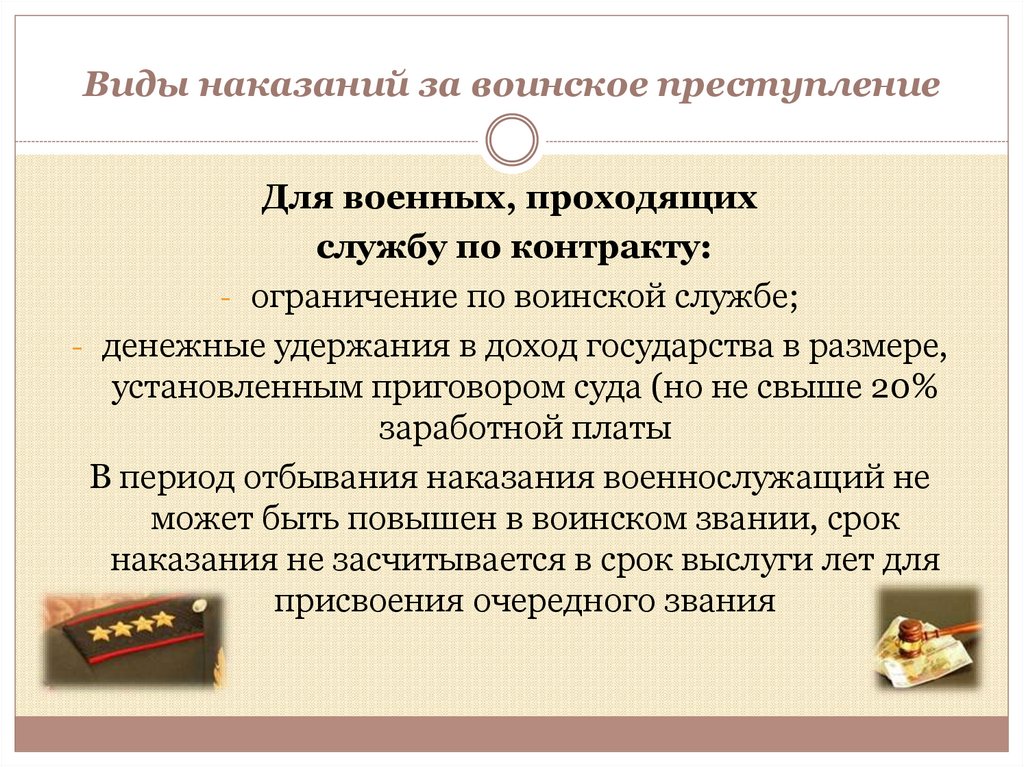 Виды наказаний за воинское преступление