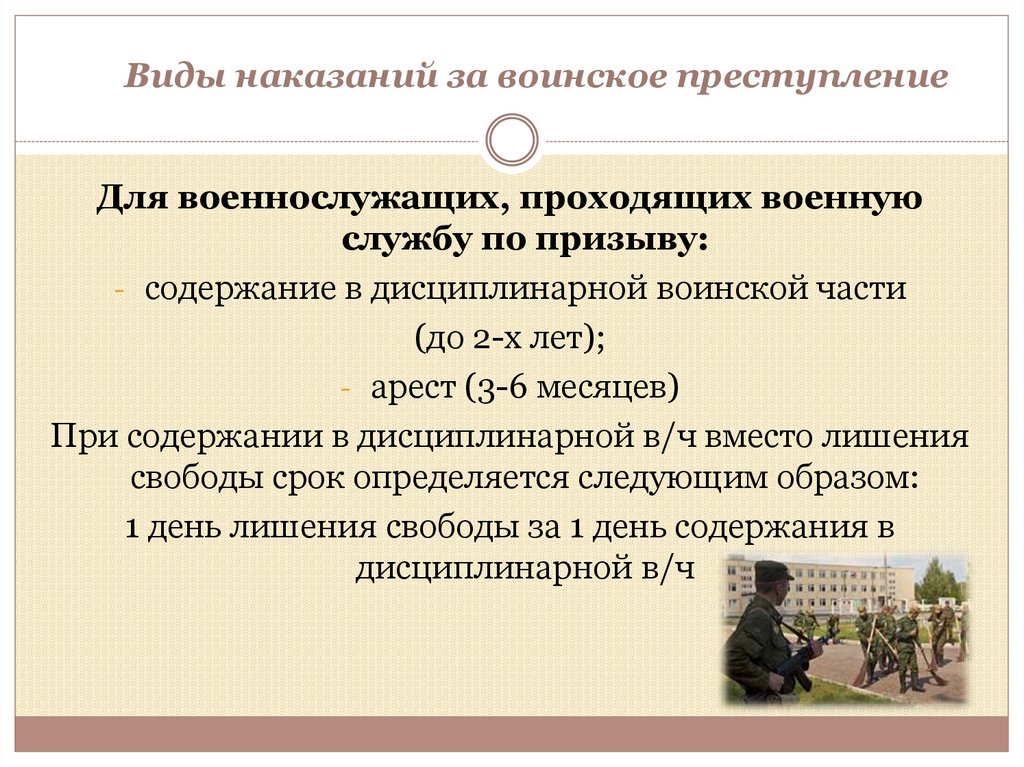 Виды наказаний за воинское преступление