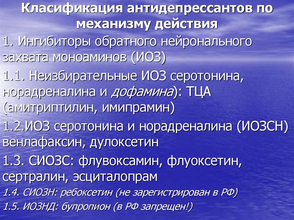 Класификация антидепрессантов по механизму действия