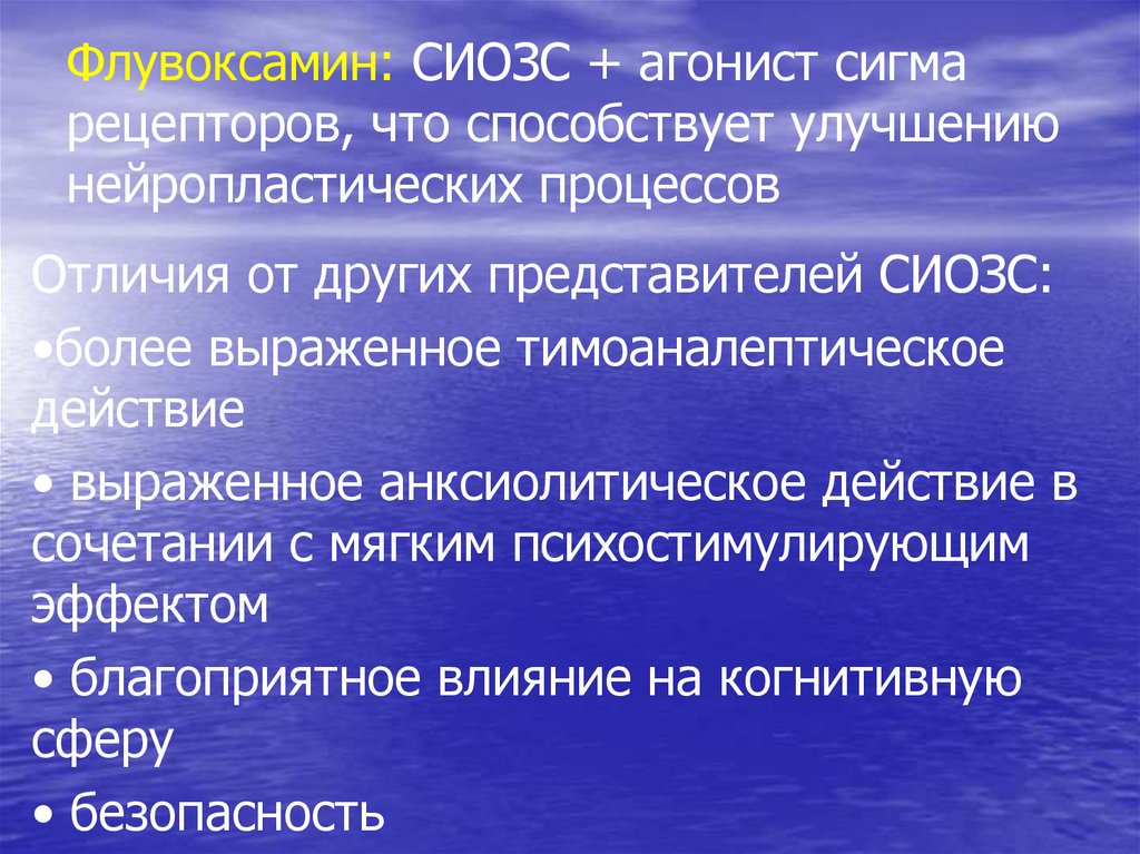 Флувоксамин: СИОЗС + агонист сигма рецепторов, что способствует улучшению нейропластических процессов