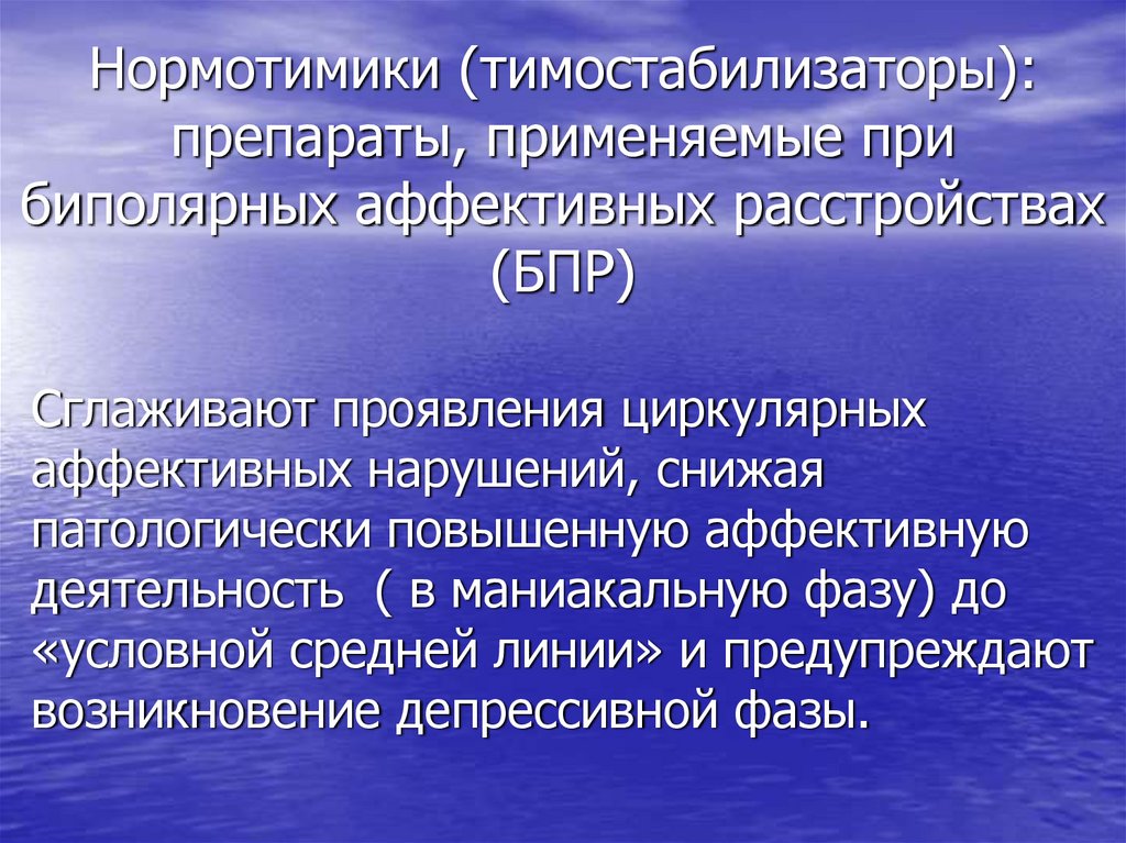Нормотимики (тимостабилизаторы): препараты, применяемые при биполярных аффективных расстройствах (БПР)