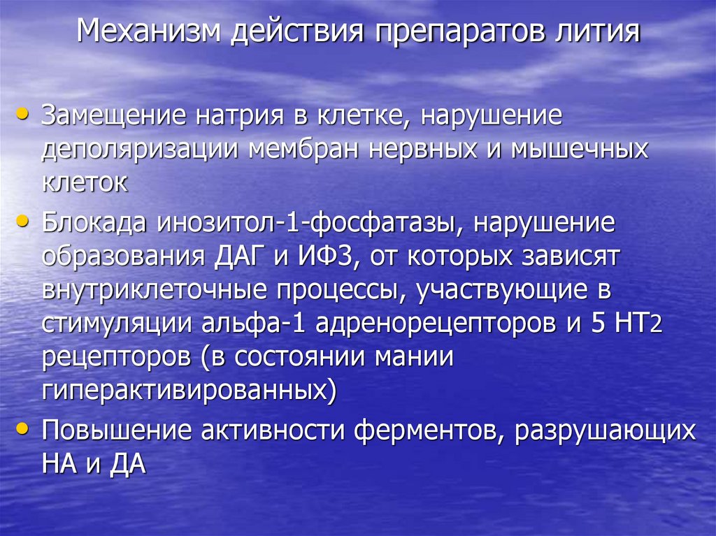 Механизм действия препаратов лития