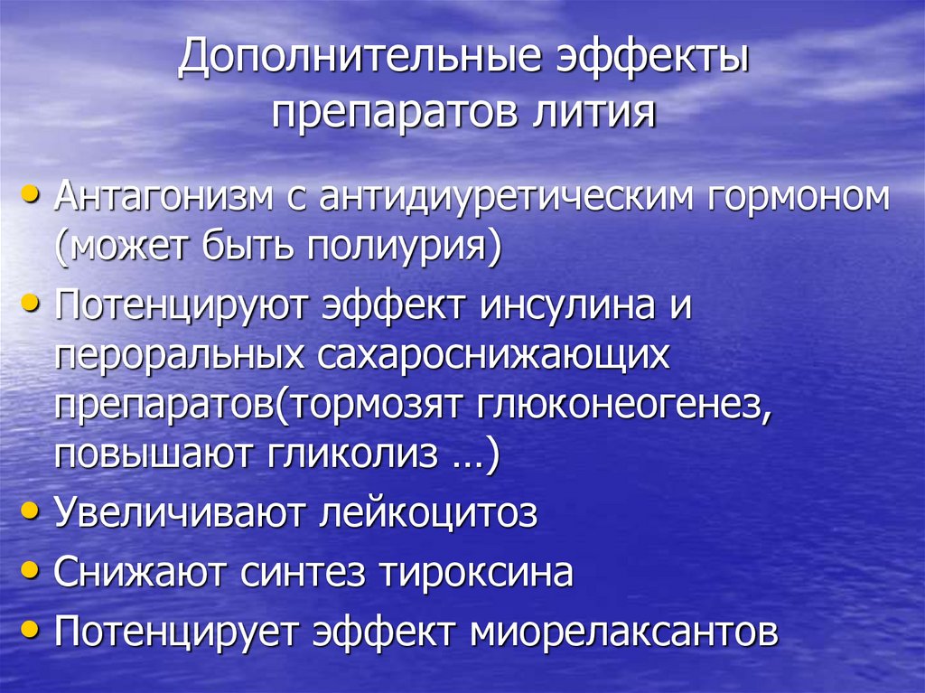 Дополнительные эффекты препаратов лития