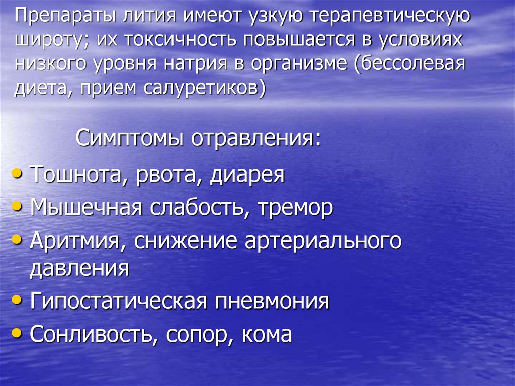 Препараты лития имеют узкую терапевтическую широту; их токсичность повышается в условиях низкого уровня натрия в организме